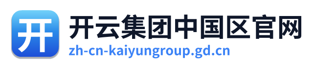开云集团中国区官网